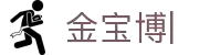 金宝博（188bet-sports)官方网站-APP下载